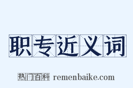职专近义词是什么意思的图片